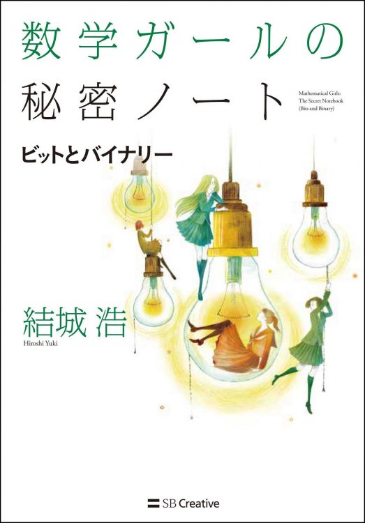 数学ガールビット