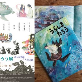 うらしま展19