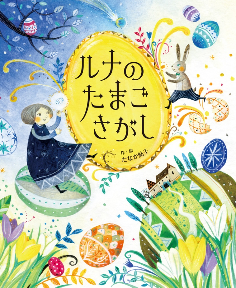 ルナのたまごさがし表紙