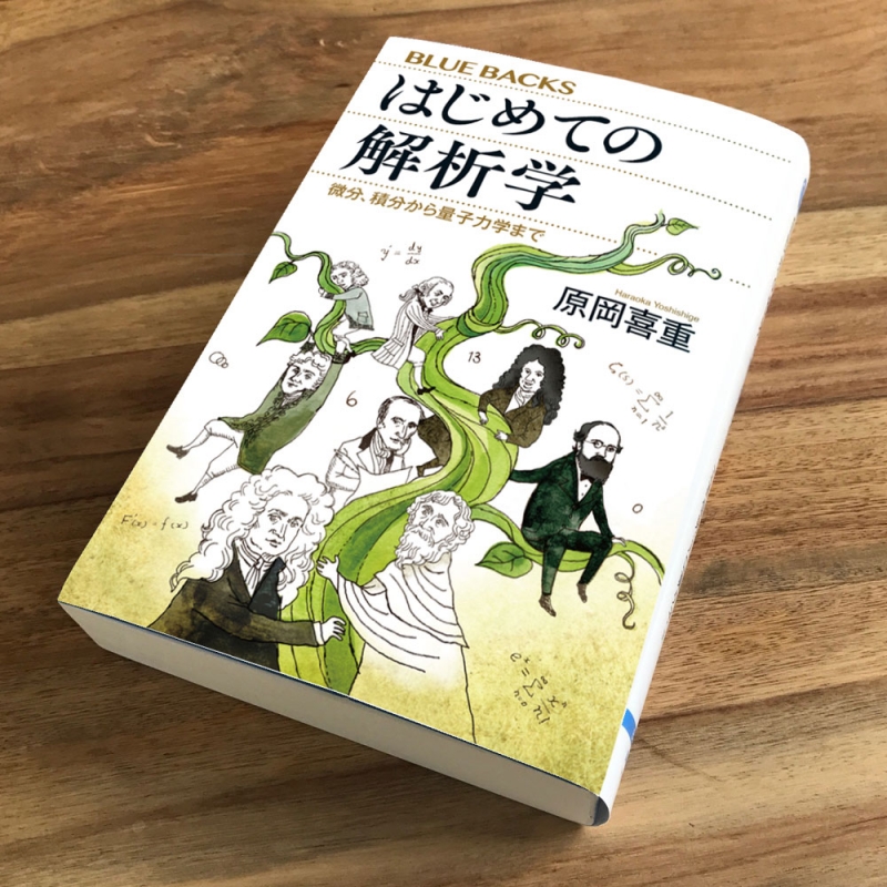 はじめての解析学表紙