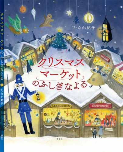 クリスマスマーケットのふしぎなよるカバー