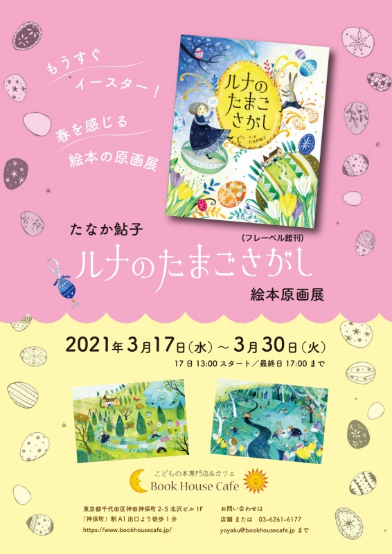 ルナのたまごさがし原画展ポスター