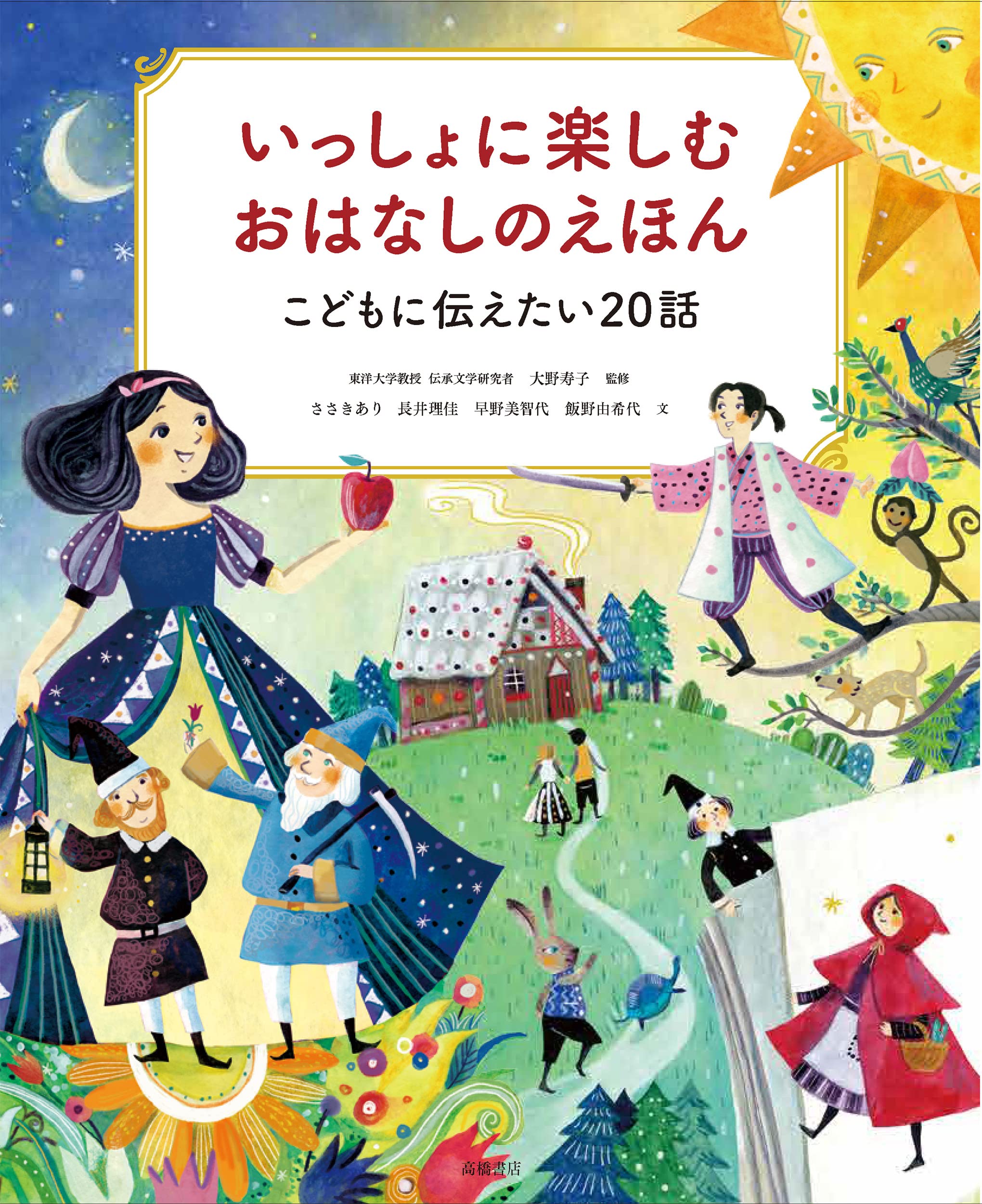 Children's book「いっしょに楽しむ おはなしのえほん」装画＆イラスト - Ayuko Tanaka