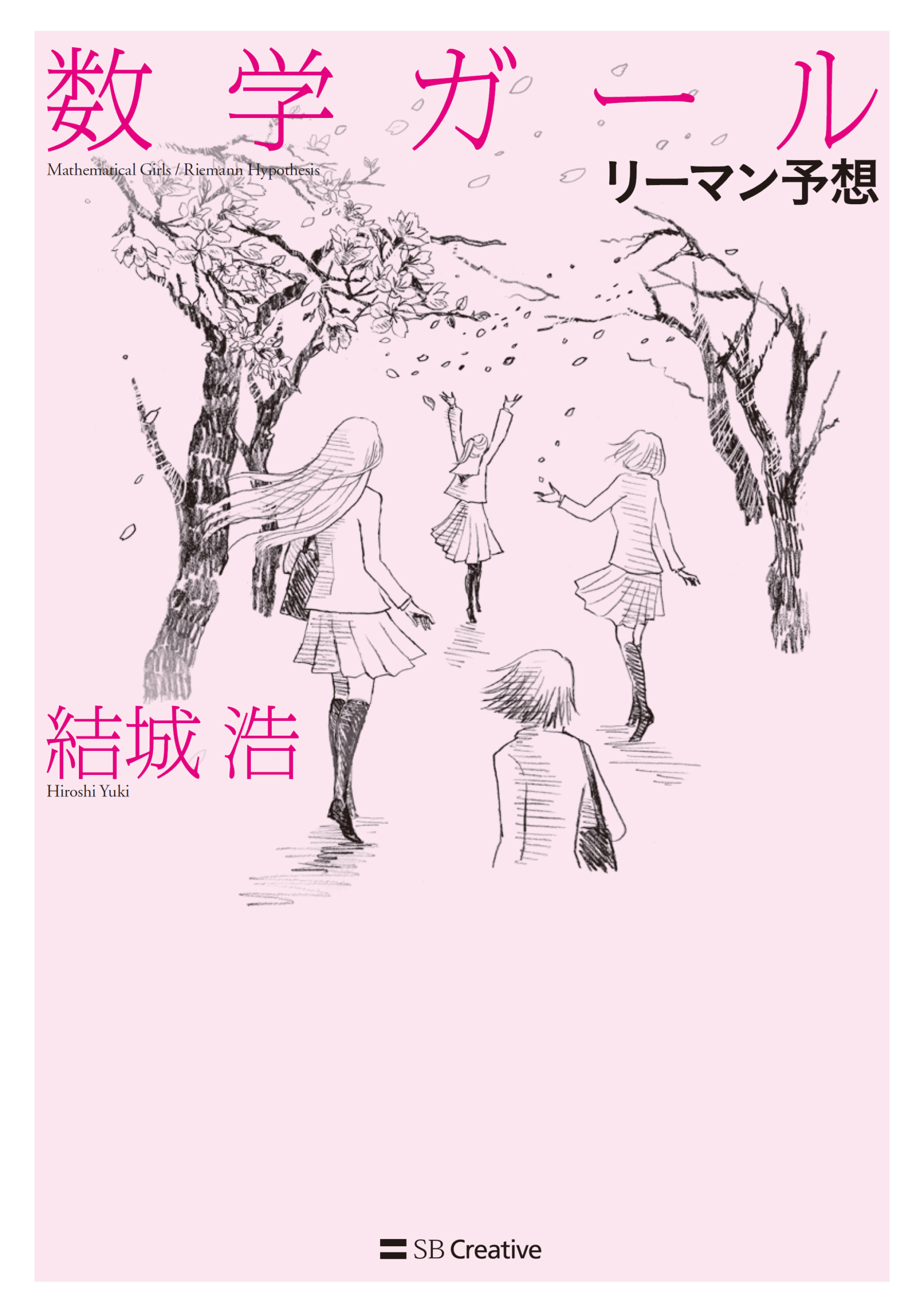 BookCover「数学ガール／リーマン予想」カバー＆挿絵 - Ayuko Tanaka